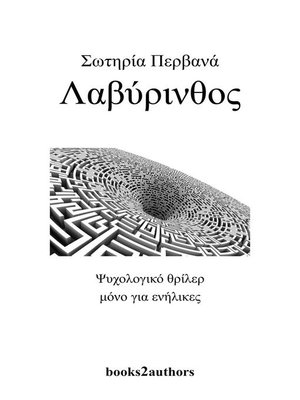 cover image of Λαβύρινθος